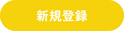 新規登録