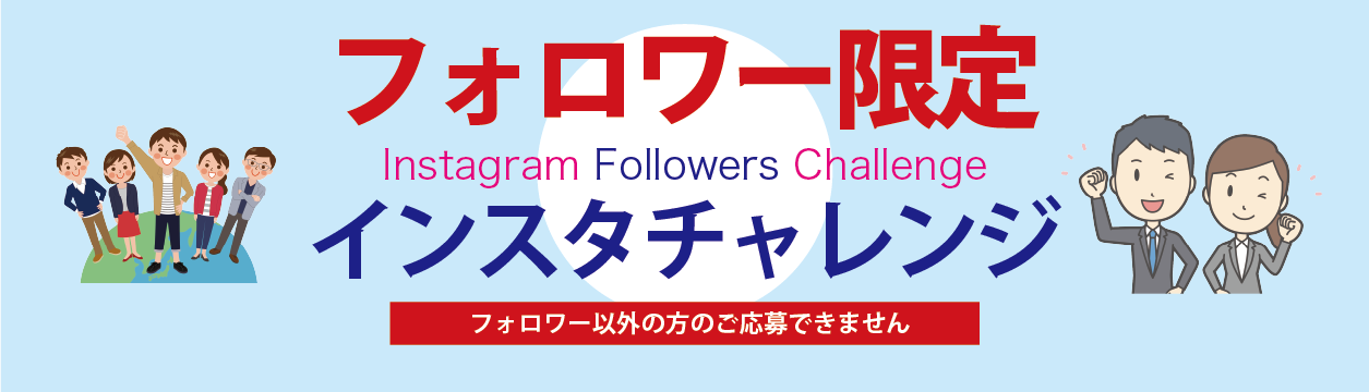 インスタチャレンジ